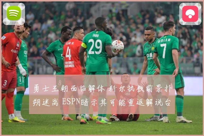 勇士王朝面临解体 科尔执教前景扑朔迷离 ESPN暗示其可能重返解说台