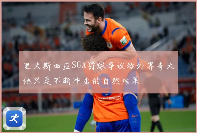 里夫斯回应SGA罚球争议称外界夸大他只是不断冲击的自然结果