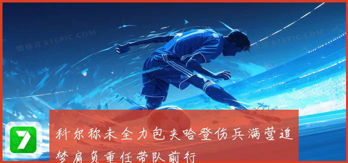 科尔称未全力包夹哈登伤兵满营追梦肩负重任带队前行