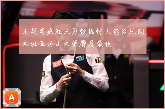 东契奇疯狂三月数据惊人能否压倒文班亚历山大荣膺月最佳
