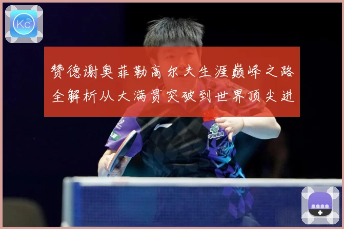赞德谢奥菲勒高尔夫生涯巅峰之路全解析从大满贯突破到世界顶尖进阶秘诀