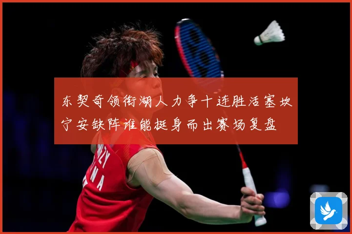 东契奇领衔湖人力争十连胜活塞坎宁安缺阵谁能挺身而出赛场复盘