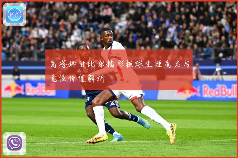 高塔姆甘比尔精彩板球生涯高光与竞技价值解析
