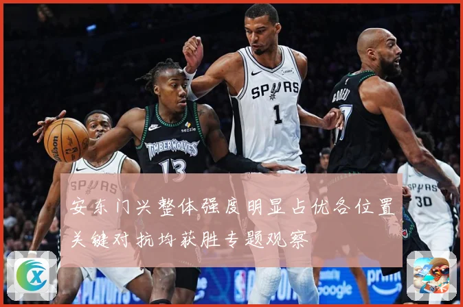 安东门兴整体强度明显占优各位置关键对抗均获胜专题观察