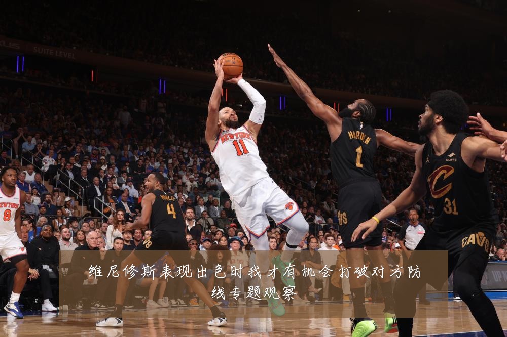维尼修斯表现出色时我才有机会打破对方防线专题观察