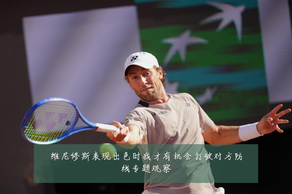 维尼修斯表现出色时我才有机会打破对方防线专题观察