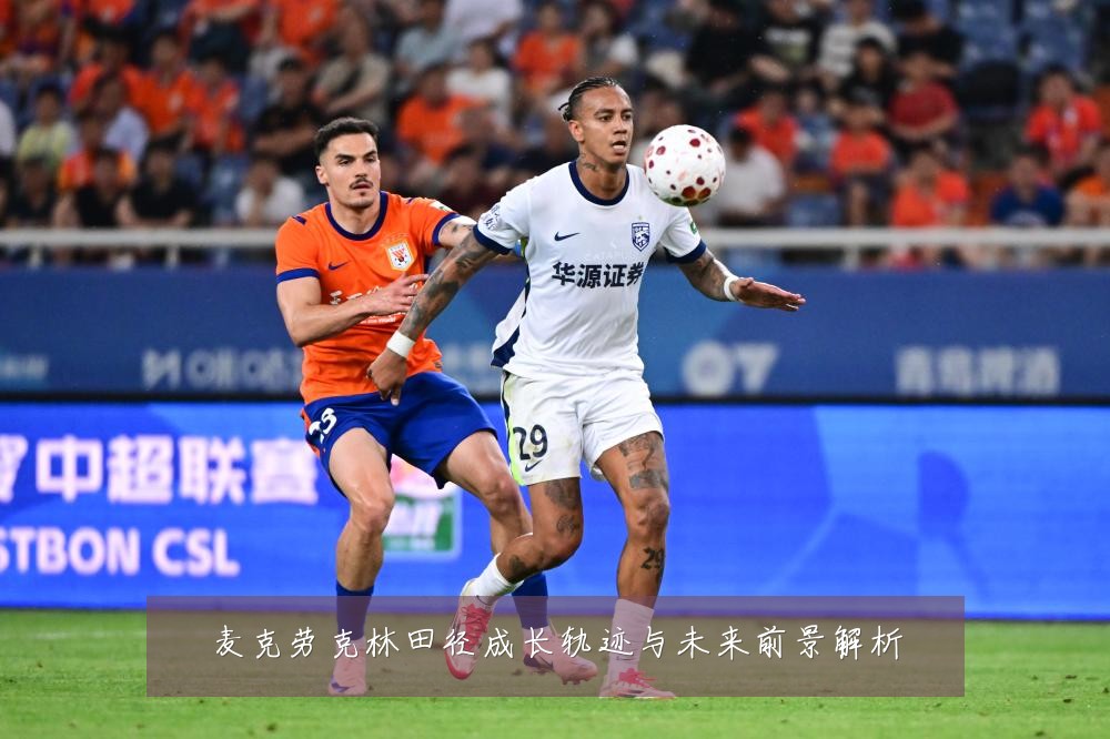 麦克劳克林田径成长轨迹与未来前景解析