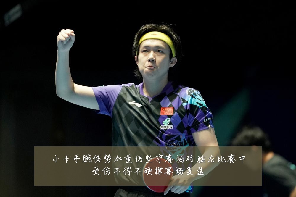 小卡手腕伤势加重仍坚守赛场对猛龙比赛中受伤不得不硬撑赛场复盘