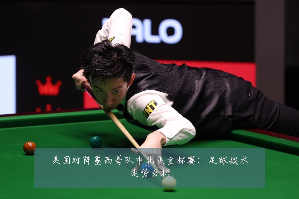 美国对阵墨西哥队中北美金杯赛：足球战术走势分析