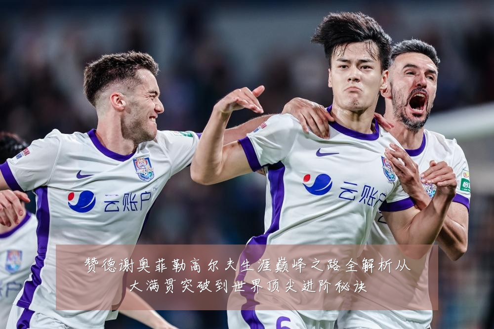 赞德谢奥菲勒高尔夫生涯巅峰之路全解析从大满贯突破到世界顶尖进阶秘诀
