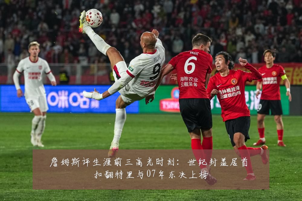 詹姆斯评生涯前三高光时刻：世纪封盖居首 扣翻特里与07年东决上榜