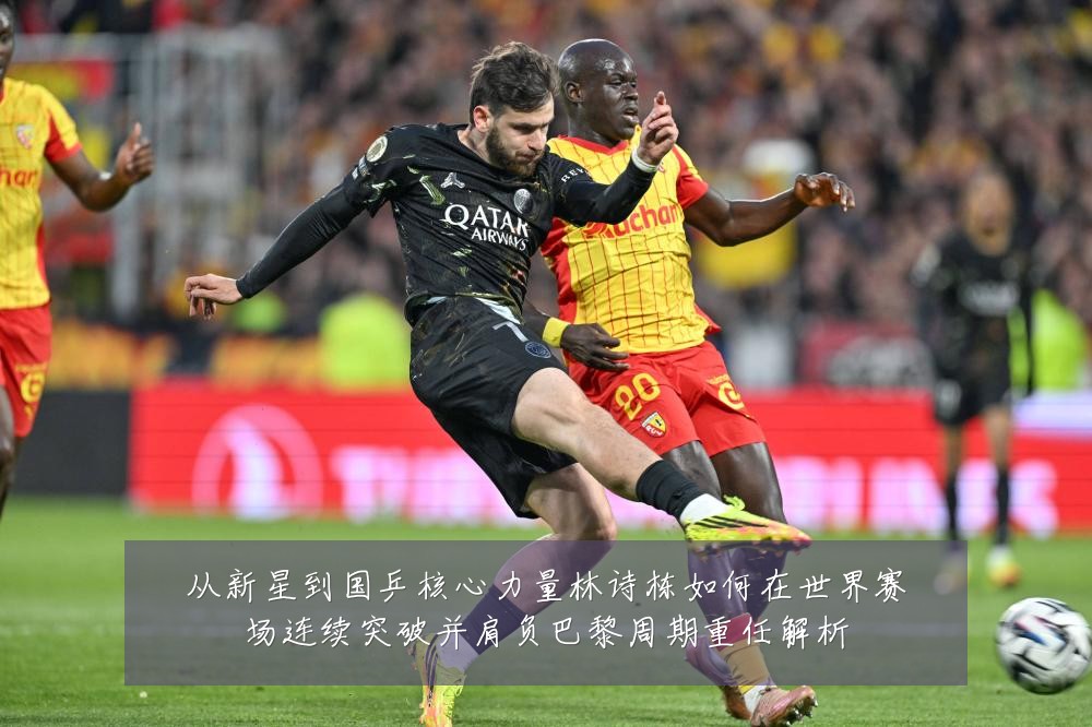 从新星到国乒核心力量林诗栋如何在世界赛场连续突破并肩负巴黎周期重任解析