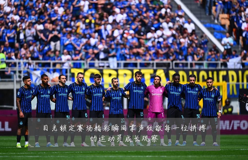 目光锁定赛场精彩瞬间掌声致敬每一位拼搏的运动员成长观察