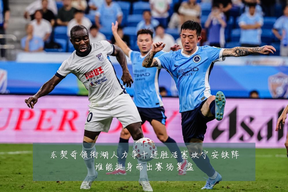 东契奇领衔湖人力争十连胜活塞坎宁安缺阵谁能挺身而出赛场复盘
