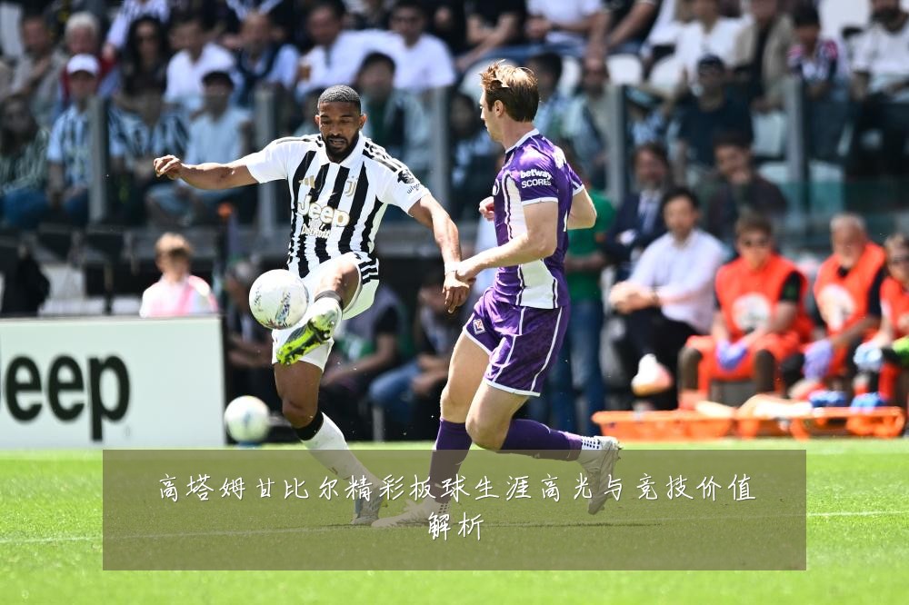 高塔姆甘比尔精彩板球生涯高光与竞技价值解析