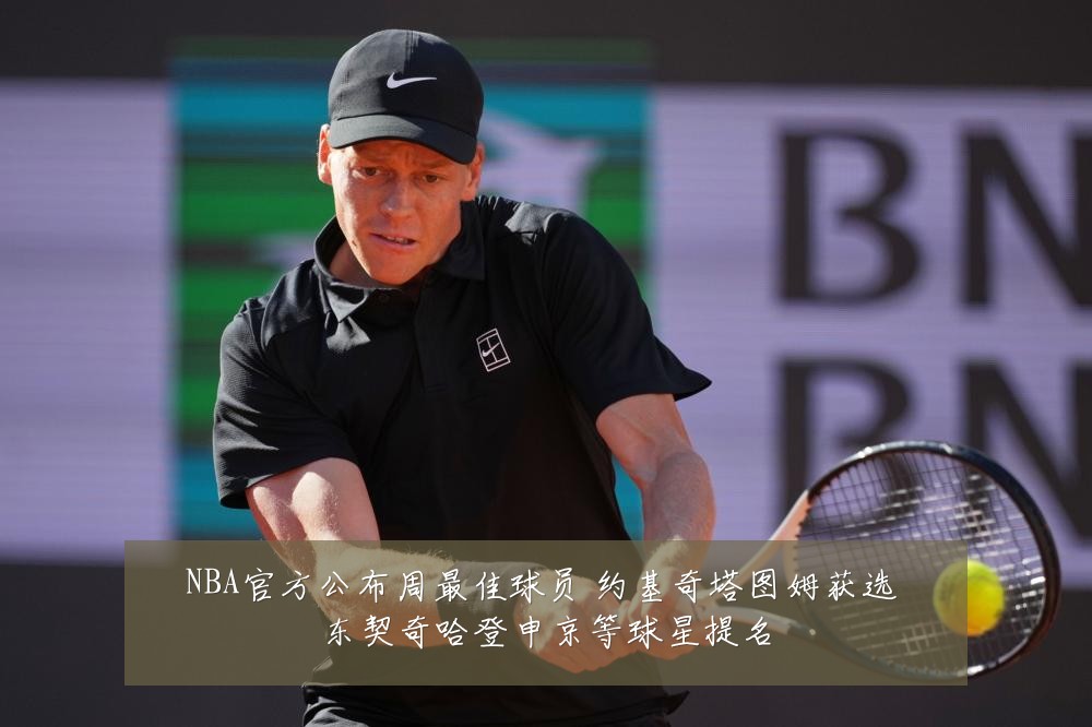 NBA官方公布周最佳球员 约基奇塔图姆获选 东契奇哈登申京等球星提名