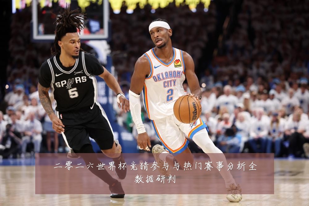 二零二六世界杯竞猜参与与热门赛事分析全数据研判
